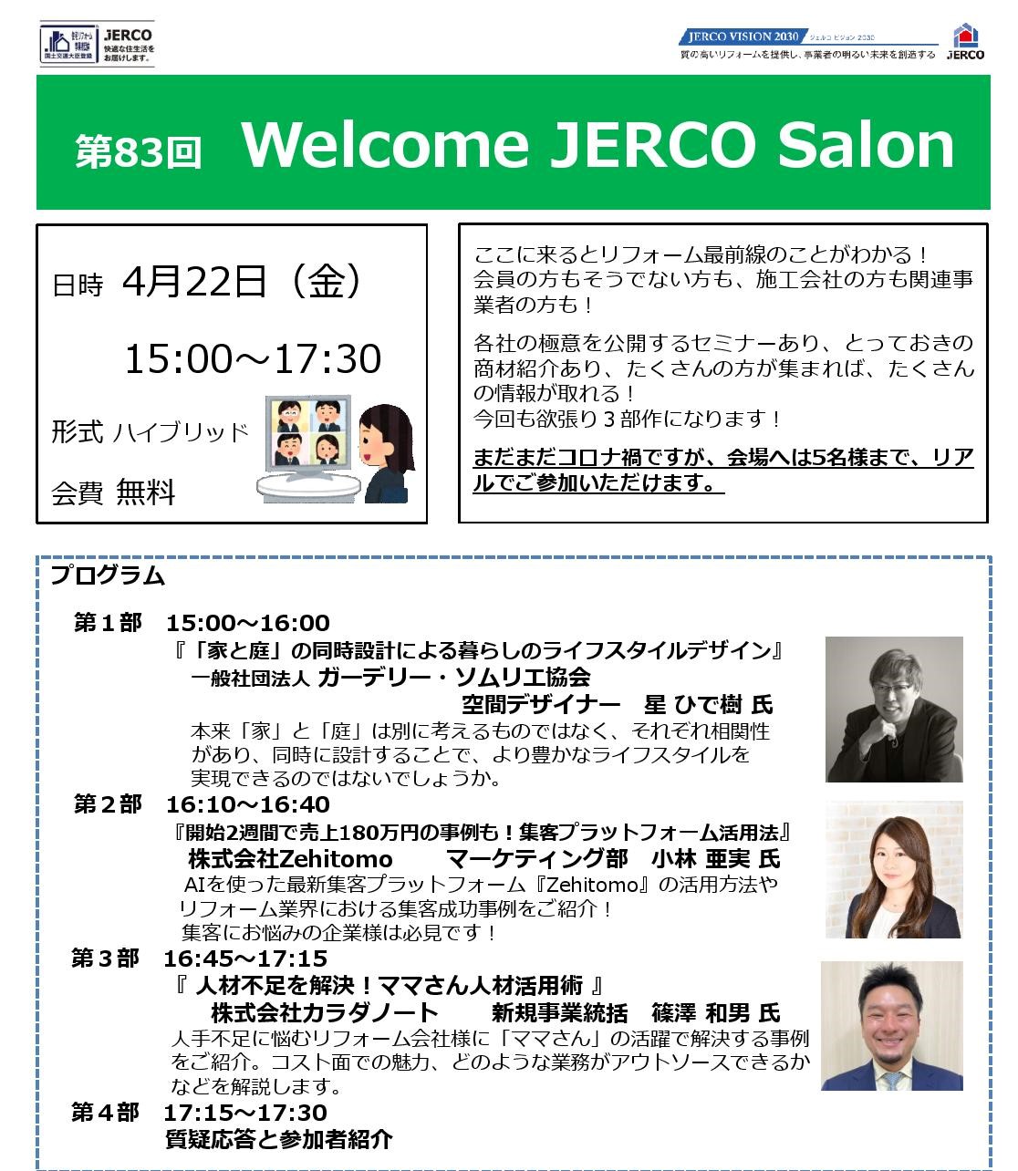 2022年4月22日（金）Welcome　JERCO　Salon　「エクステリア」「集客」「人手不足解消」