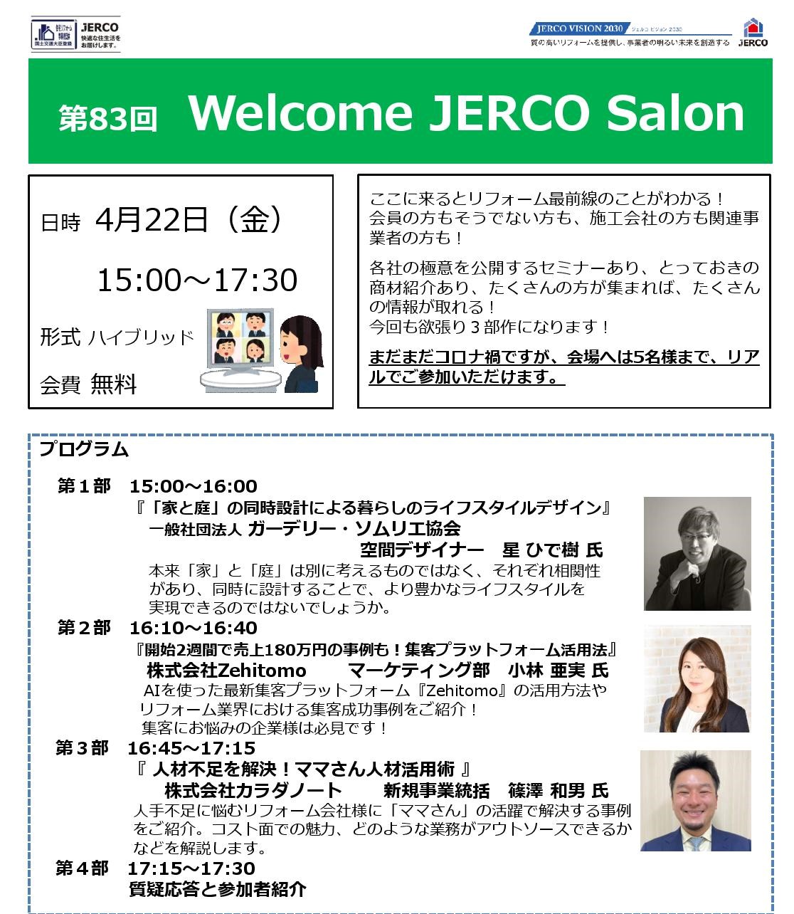 2022年4月22日（金）Welcome　JERCO　Salon　「エクステリア」「集客」「人手不足解消」
