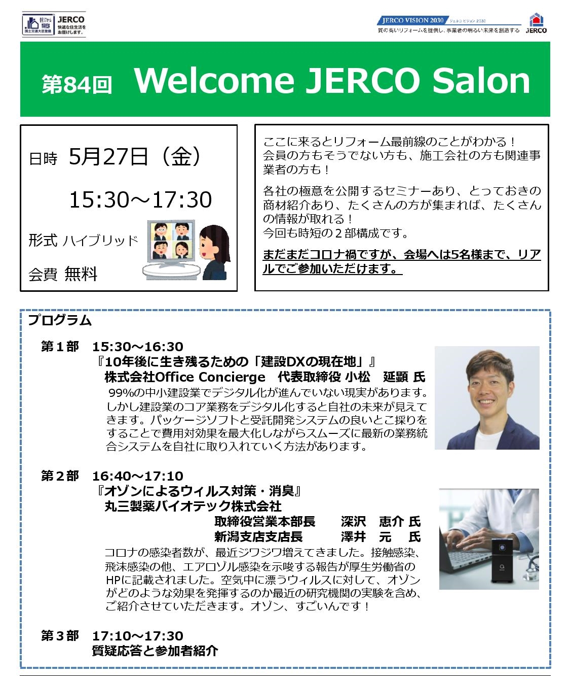 第84回 Welcome JERCO Salon『10年後に生き残るための「建設DXの現在地」』『オゾンによるウィルス対策・消臭』