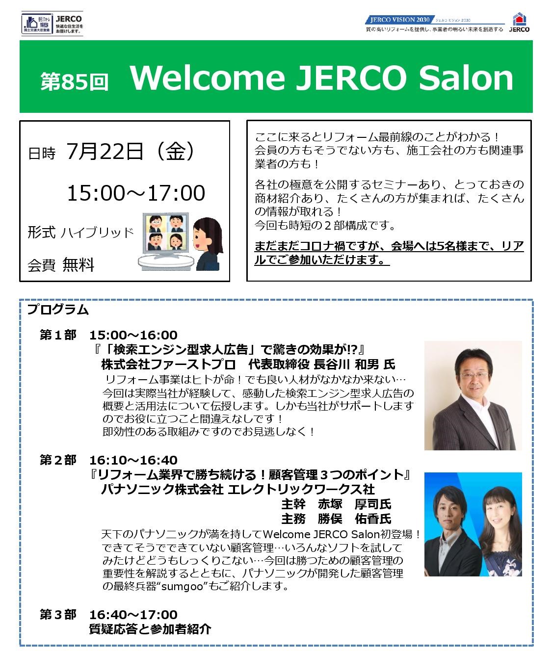 2022年7月22日（金）Welcome　JERCO　Salon