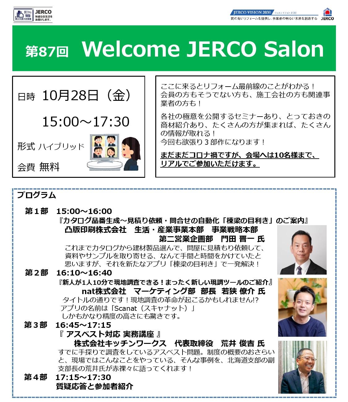 2022年10月28日（金）Welcome　JERCO　Salon『カタログ品番生成』『現調ツール』『アスベスト』