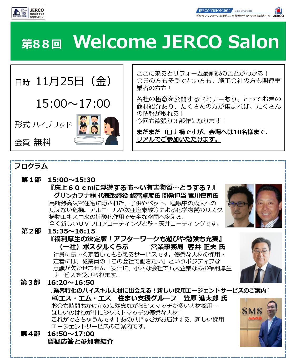 2022年11月25日（金）Welcome　JERCO　Salon       『有害物質対策』『福利厚生』『採用エージェントサービス』