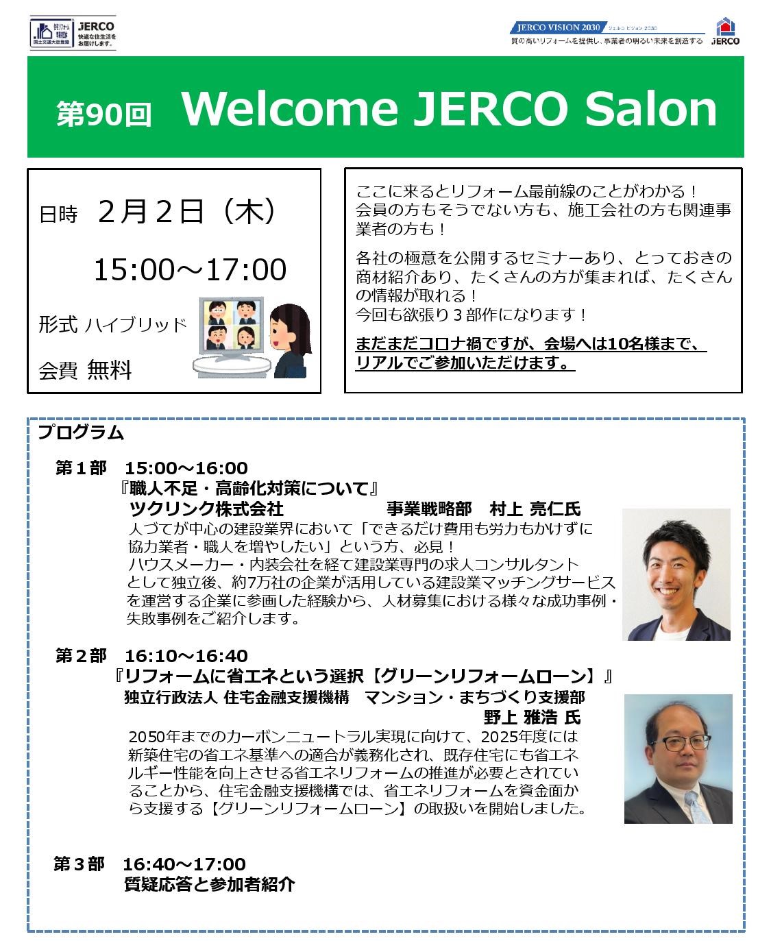2023年2月2日（金）Welcome　JERCO　Salon『職人不足』『省エネリフォームを資金で応援』
