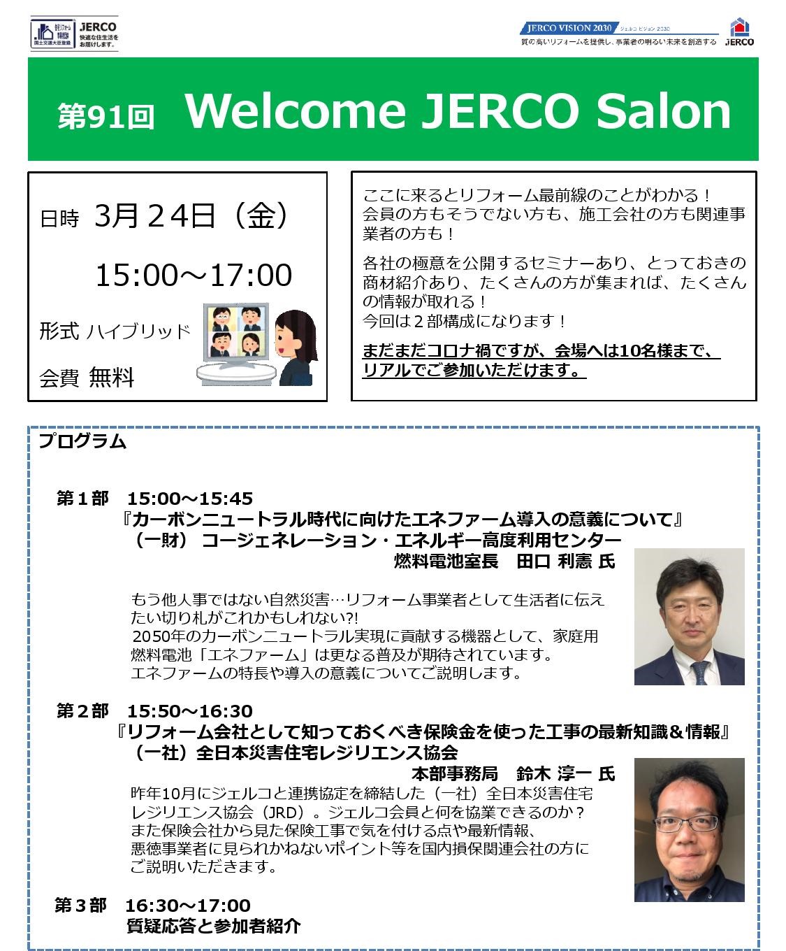 2023年3月24日（金）Welcome　JERCO　Salon『エネファーム』『保険工事』