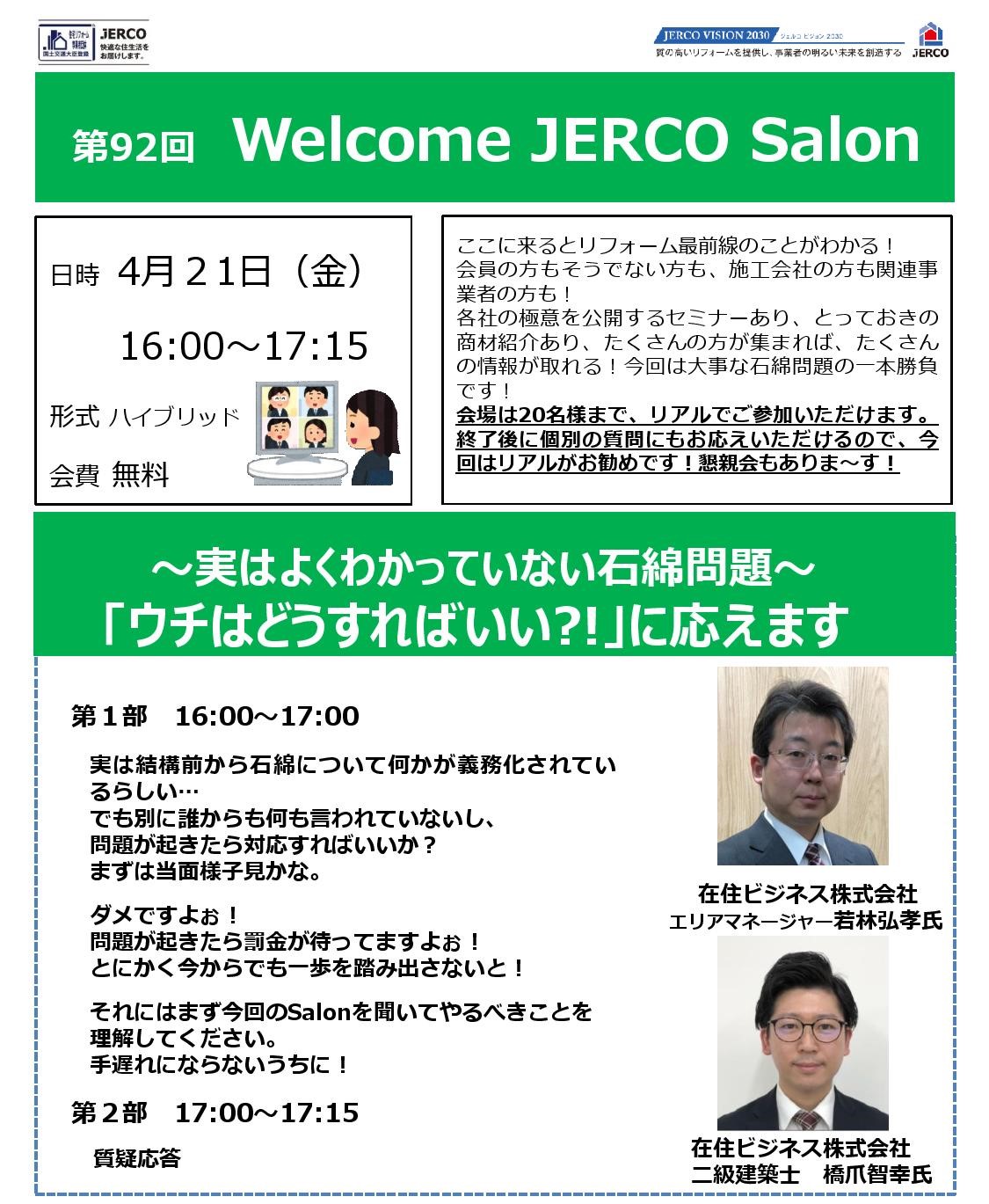 2023年４月２１日（金）Welcome　JERCO　Salon『実はよくわかってない石綿対策～ウチはどうすればいい!?に応えます』