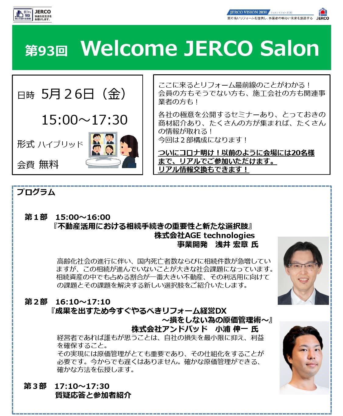 ２０２３年５月２６日（金）Welcome　JERCO　Salon『相続』『原価管理』