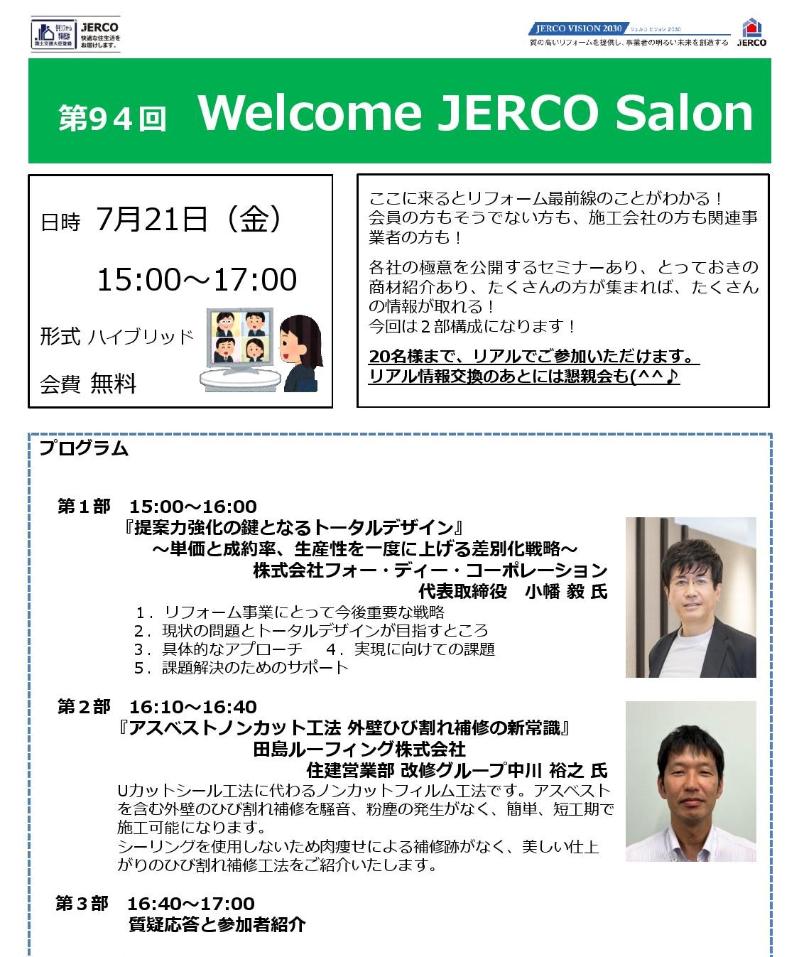 2023年7月21日（金）Welcome JERCO Salon『トータルデザイン』『アスベストノンカット工法』