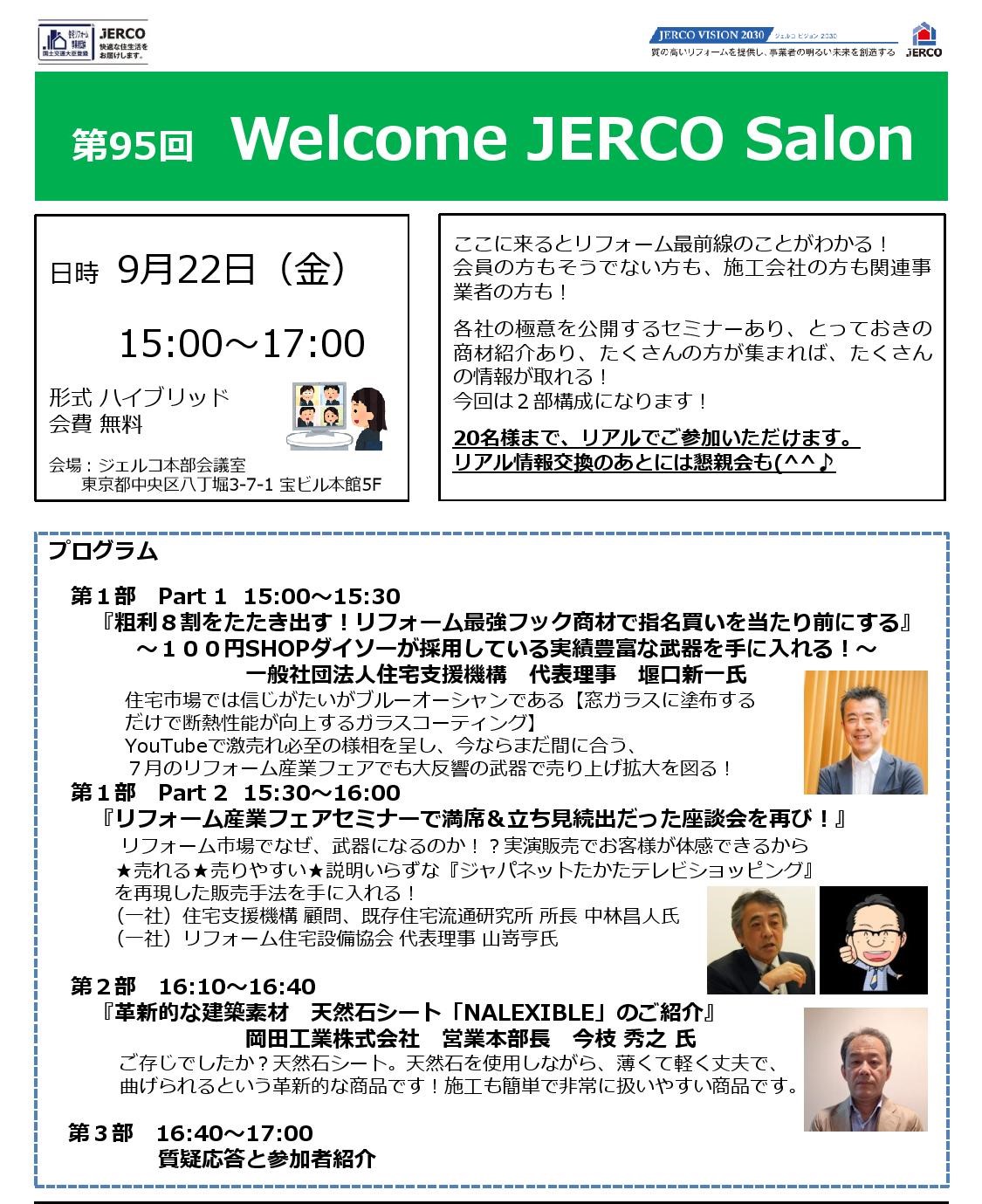 ２０２３年９月２２日（金）Welcome　JERCO　Salon『窓ガラスに塗布する断熱』『天然石シート』