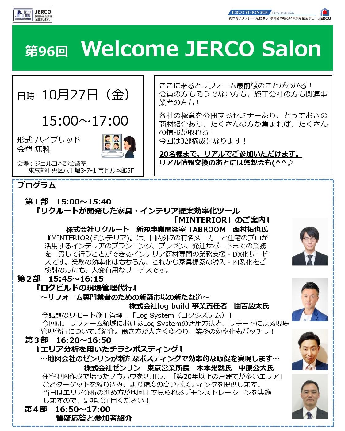 ２０２３年１０月２７日（金）Welcome　JERCO　Salon『リクルートの家具インテリア提案ツール』『リモート施工管理』『ゼンリンのエリア分析チラシポスティング』