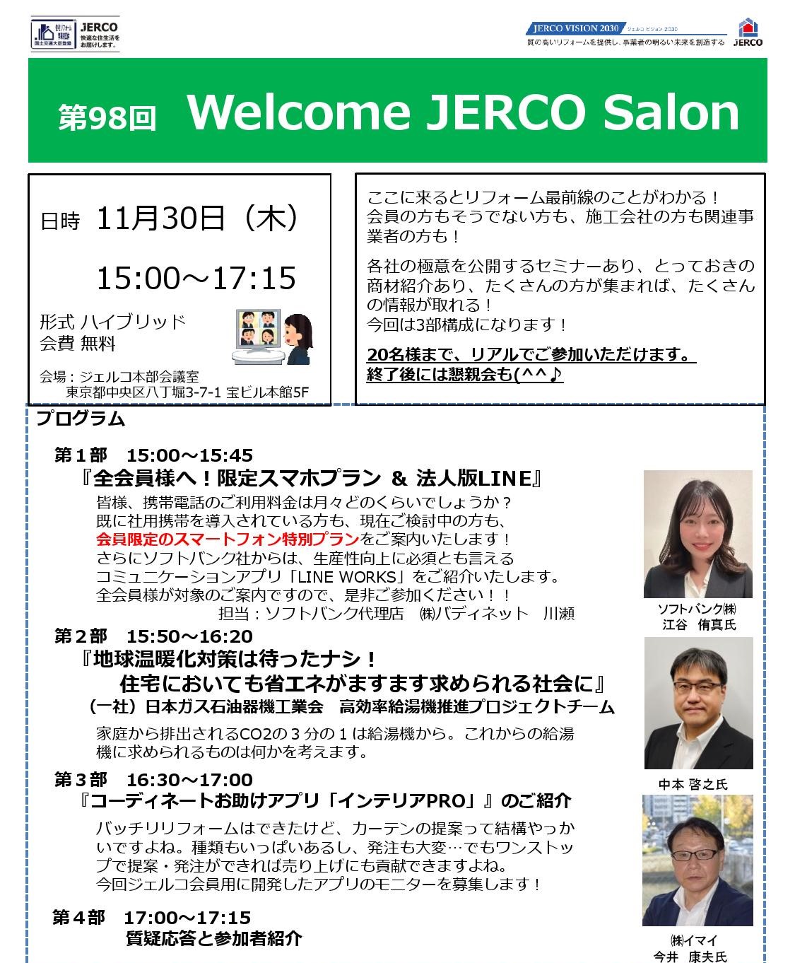 2023年11月30日（木）Welcome　JERCO　Salon『法人版LINE』『高効率給湯器』『カーテン提案アプリ』