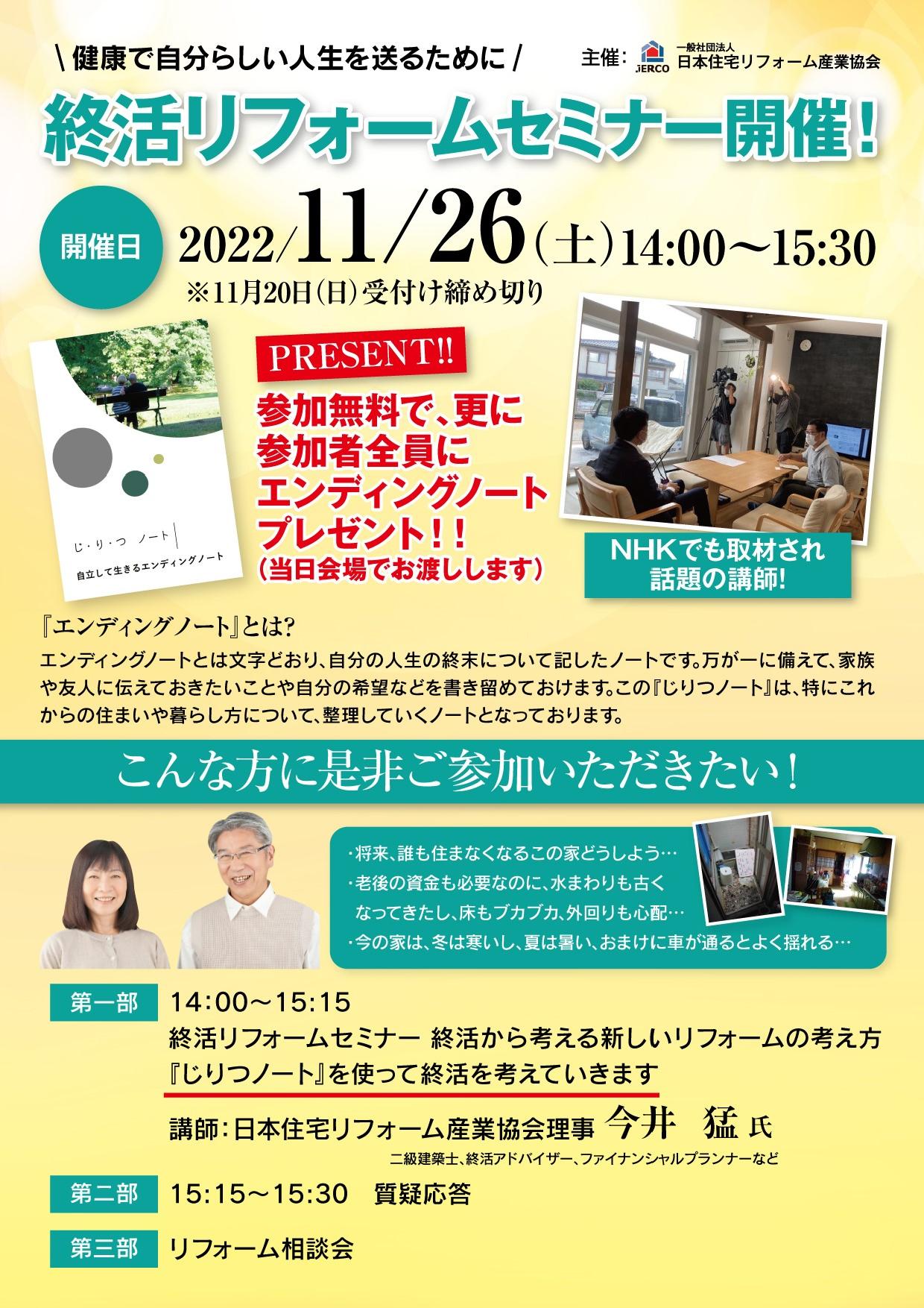 2022年11月26日（土）終活リフォームセミナー