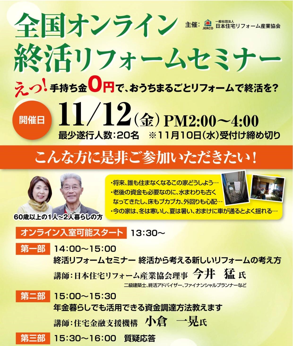 2021年11月12日（金）終活リフォームセミナー