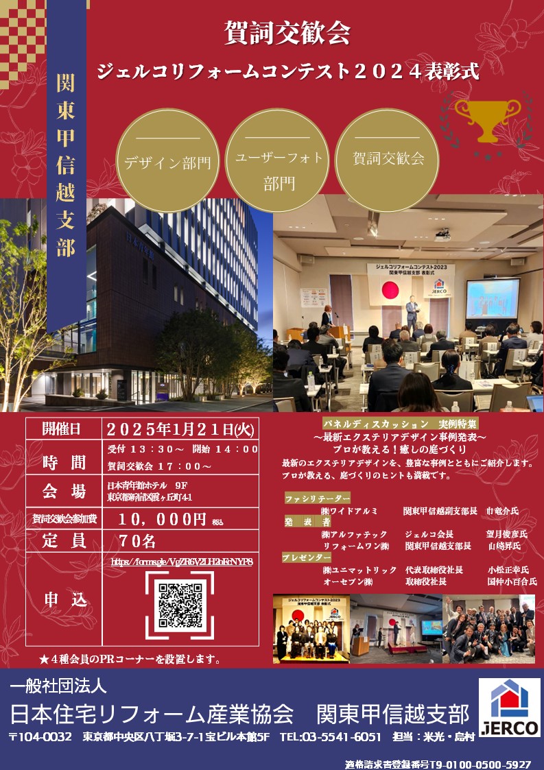 2025年1月21日（火）関東甲信越支部 賀詞交歓会＋リフォームコンテスト表彰式２０２４