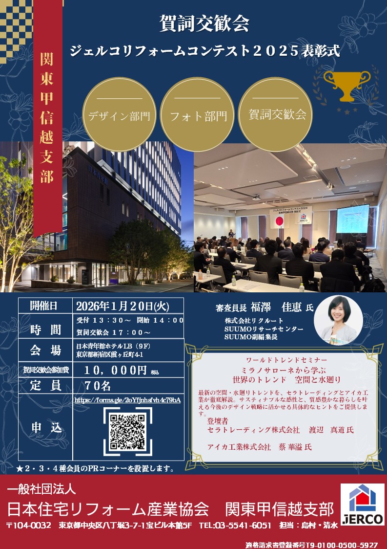 2026年1月20日(火)賀詞交歓会・ジェルコリフォームコンテスト2025 関東甲信越支部表彰式