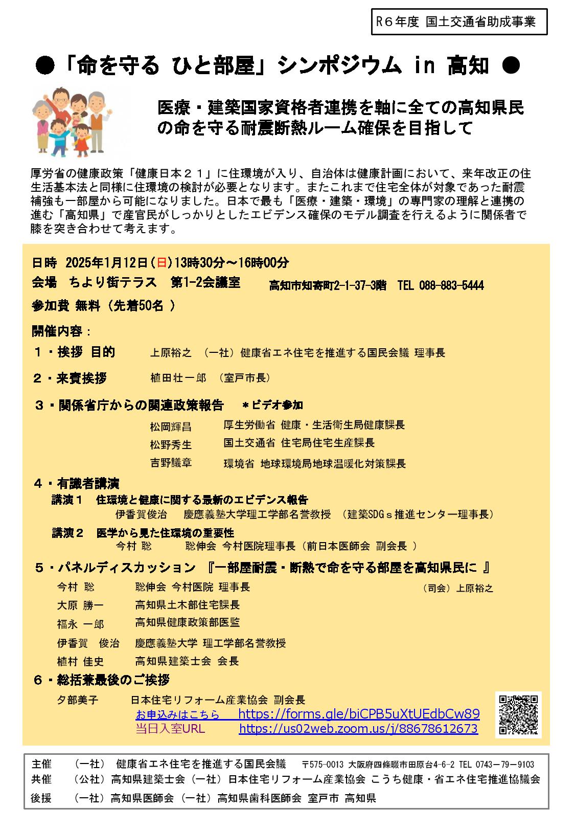 2025年1月12日（日）「命を守る ひと部屋」シンポジウム in 高知