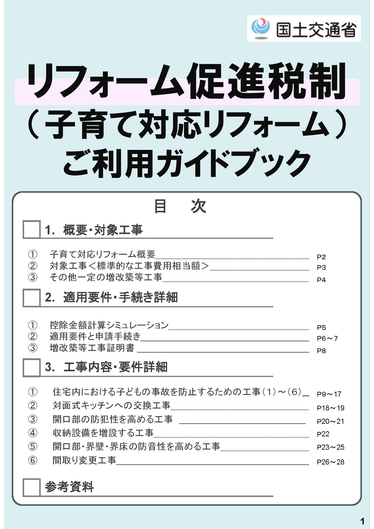 【国交省より】リフォーム促進税制 （子育て対応リフォーム）ご利用ガイドブック