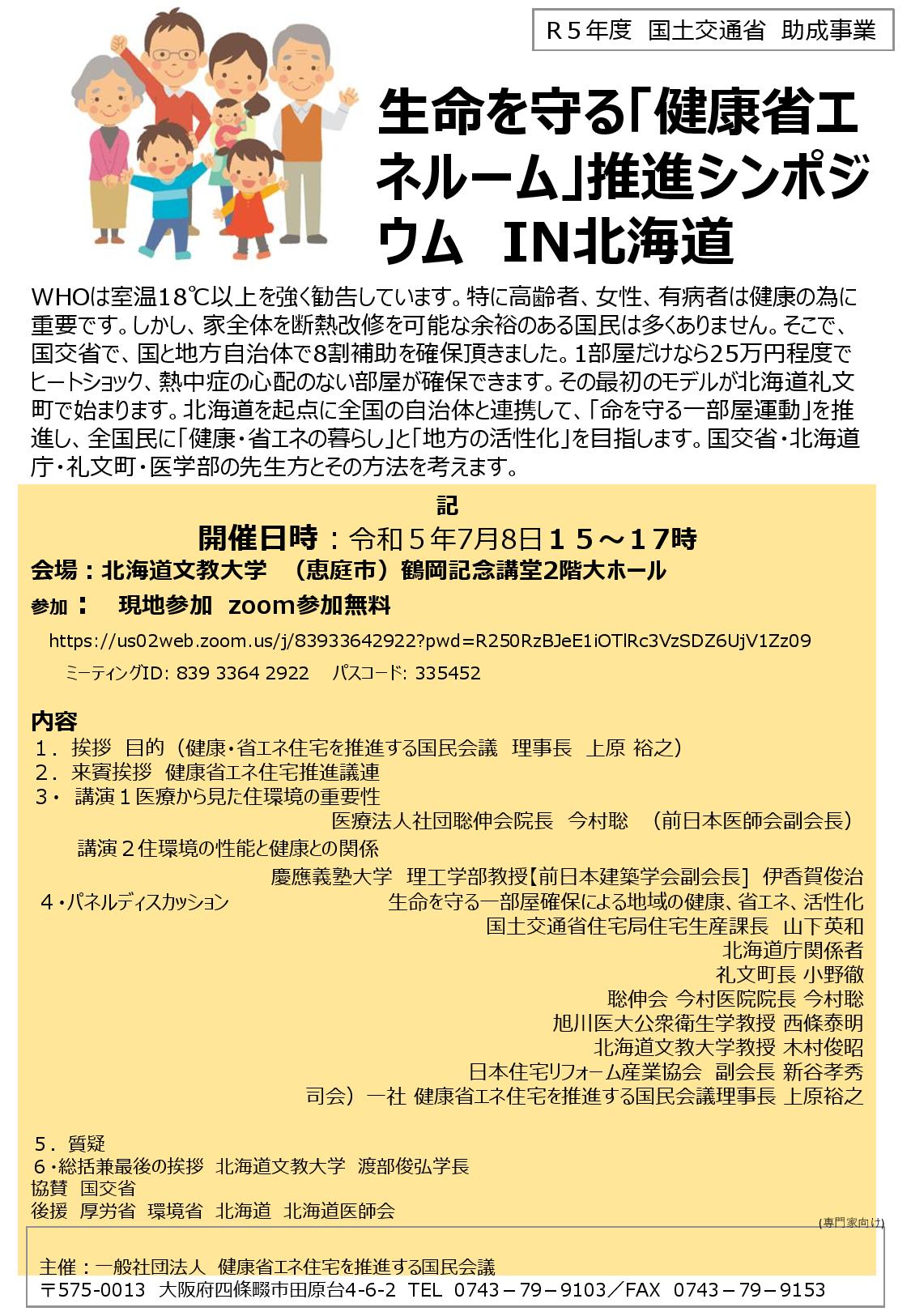 2023年7月8日（土）生命を守る「健康省エ ネルーム」推進シンポジ ウム IN北海道